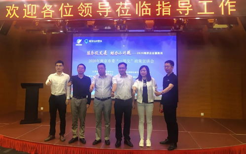 南京仙林智谷 解读2020年市委一号文政策宣讲会——仙瑜科技的机遇与使命